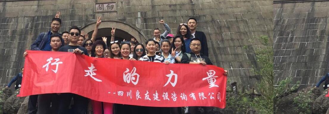 【行走的力量】--劍門關之旅